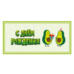 Конверт для денег "Авокадо"